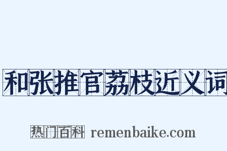 和张推官荔枝近义词是什么意思的图片